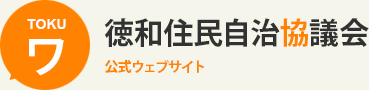 徳和住民自治協議会