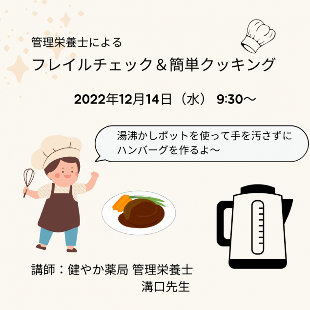 管理栄養士によるフレイルチェック&簡単クッキング