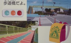 命を守る歩道橋だよ。