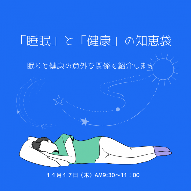 睡眠と健康の知恵袋