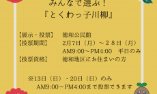 みんなで選ぶ！「とくわっ子川柳」