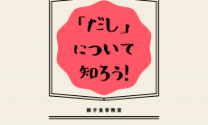 親子食育教室「だし」について知ろう！